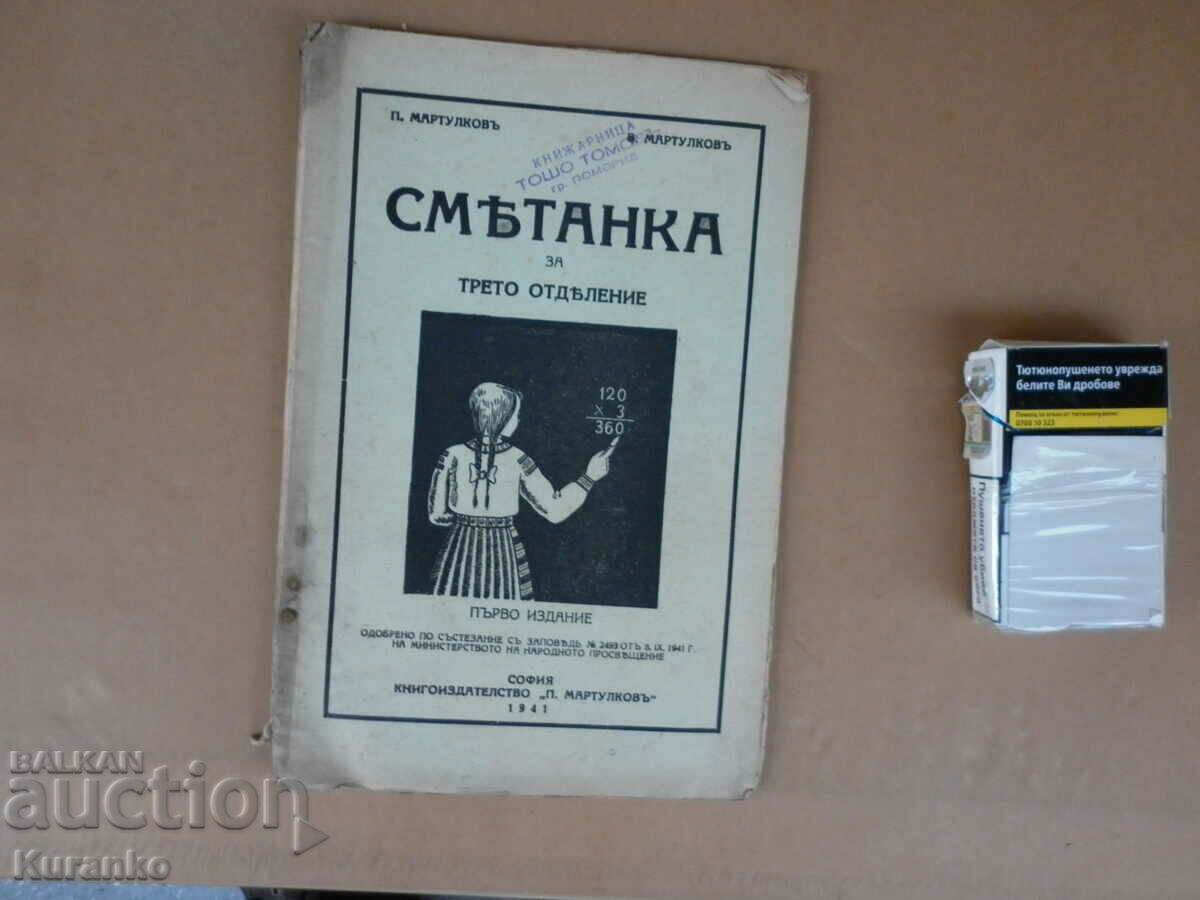 Сметанка 1941 г   П.Мартулков Б.Мартулков  1-во  издание