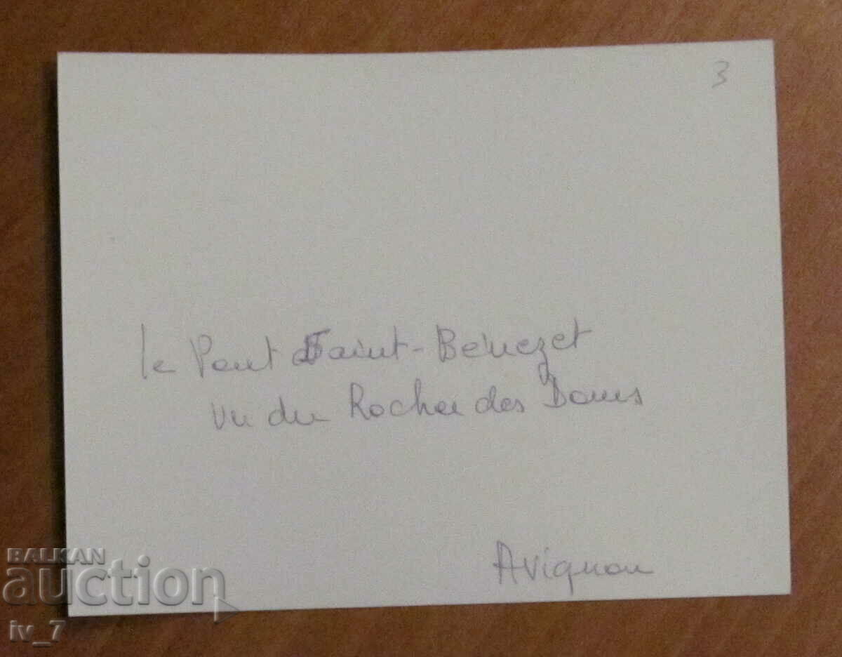 PHOTO - Avignon, France with price 0.30 BGN | € 0.15 PHOTO - Avignon, France with price 0.30 BGN | € 0.15