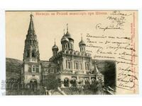Руската църква храм Шипка картичка