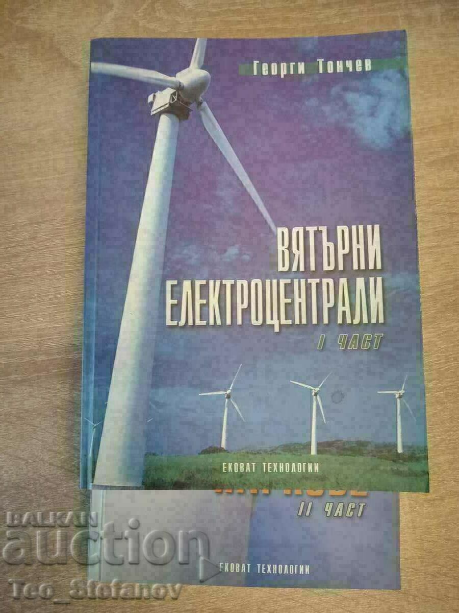 Вятърни електроцентрали и вятърни паркове Георги Тончев