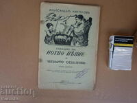 Textbook of note singing 1941 Alexander Nikolov 1st ed.