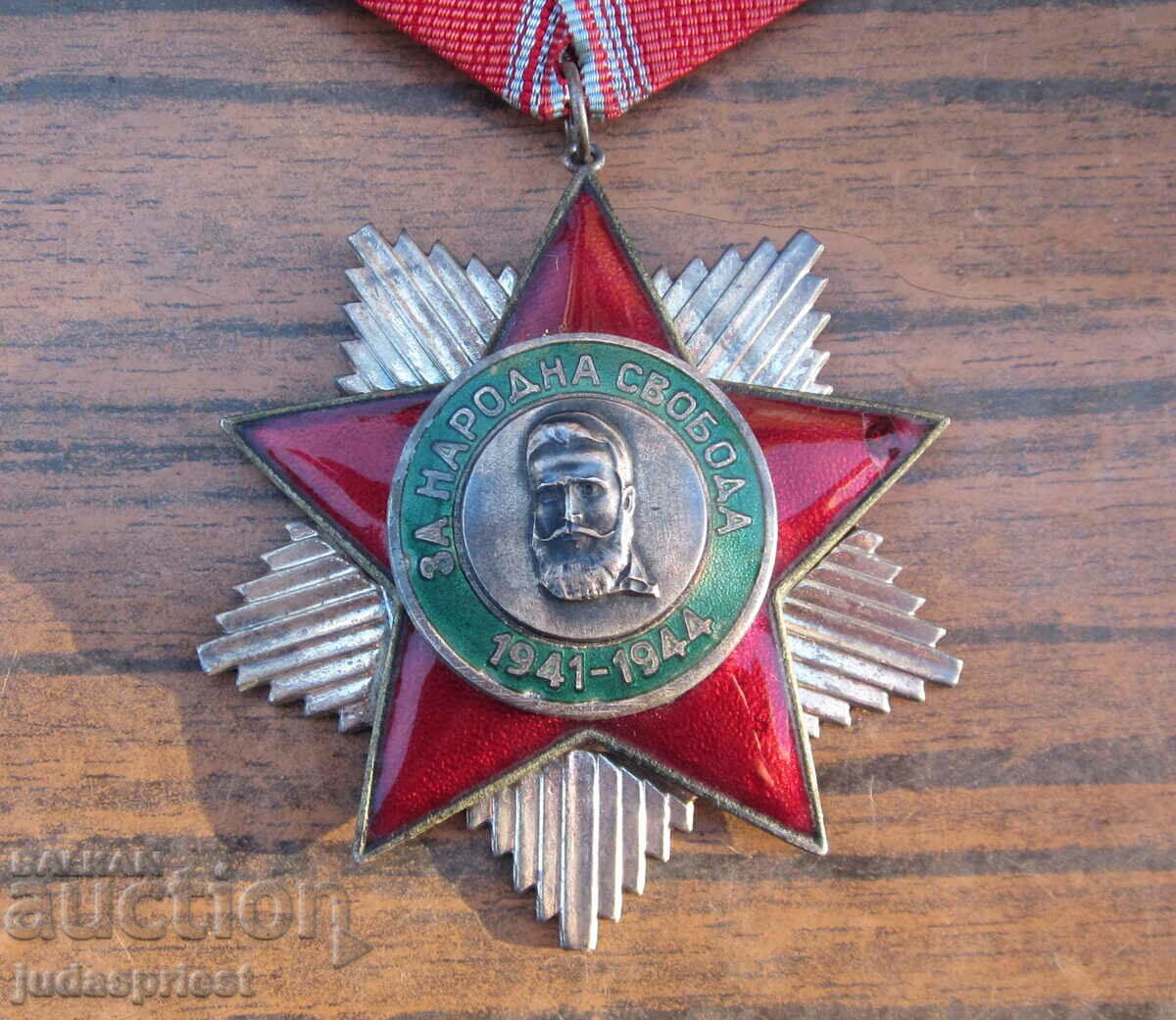 παλιό βουλγαρικό κομμουνιστικό τάγμα για τη λαϊκή ελευθερία με τιμή 20.00 BGN | € 10.23 παλιό βουλγαρικό κομμουνιστικό τάγμα για τη λαϊκή ελευθερία με τιμή 20.00 BGN | € 10.23