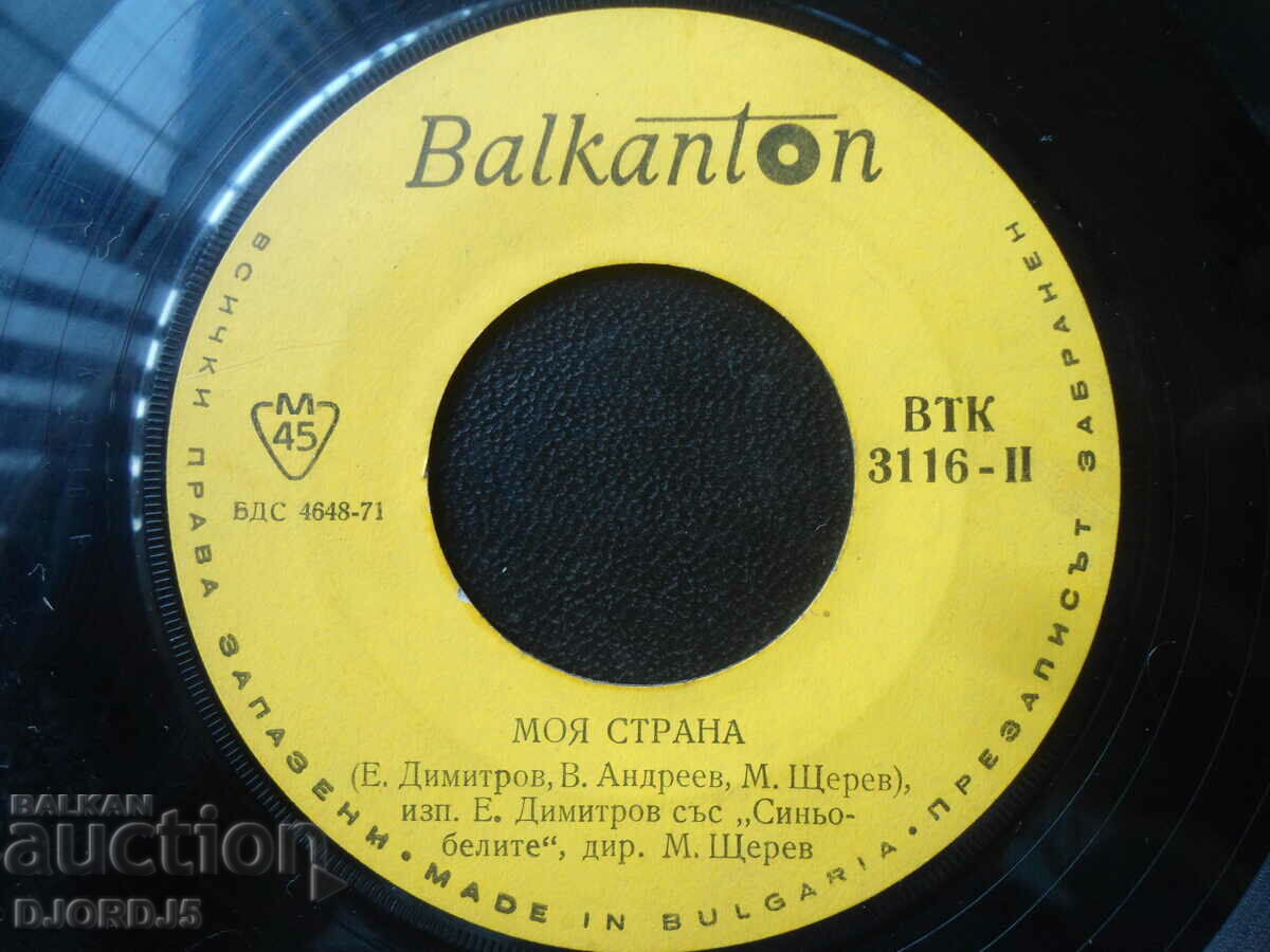 My country, Song for Alyosha, VTK 3116, gramophone record, small with price 2.00 BGN | € 1.02