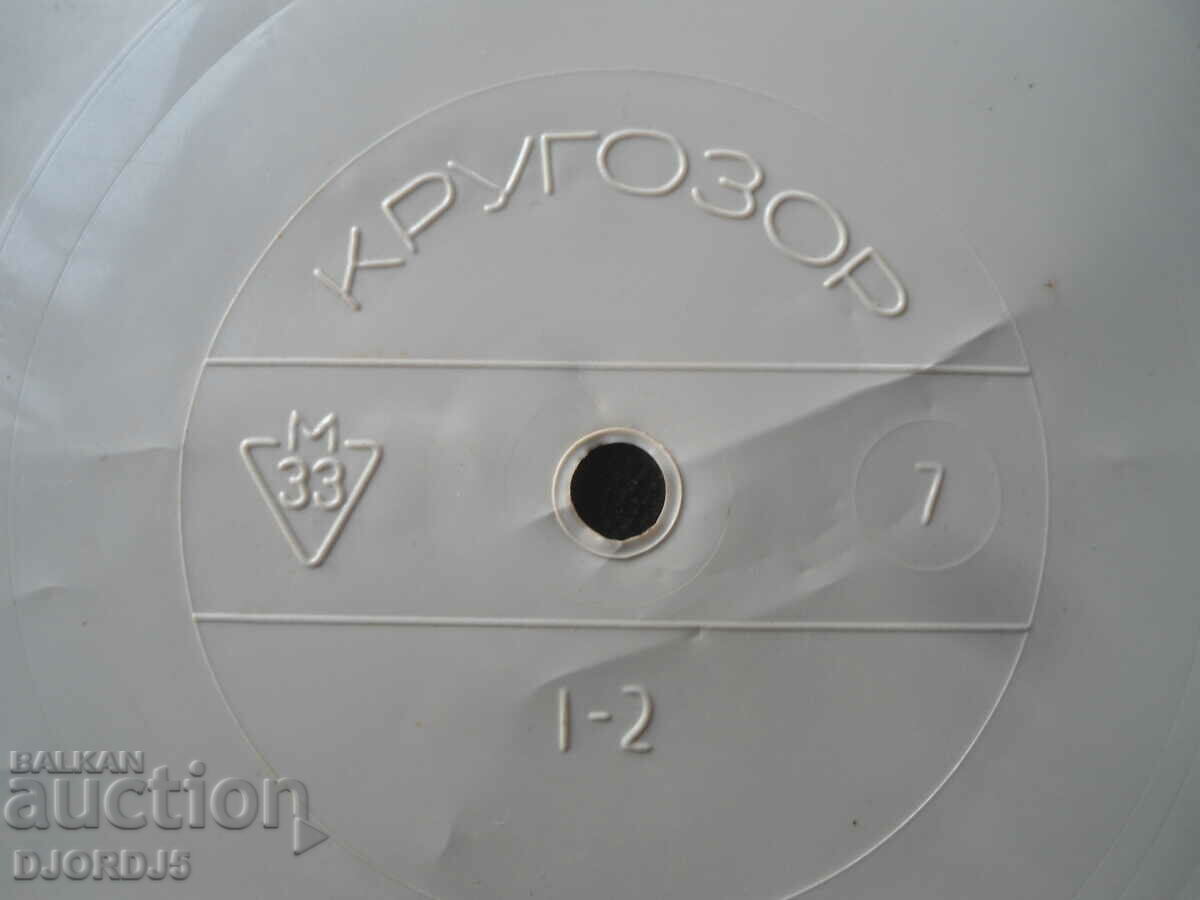 KRUGOZOR, gramophone record, small with price 0.50 BGN | € 0.26 KRUGOZOR, gramophone record, small with price 0.50 BGN | € 0.26