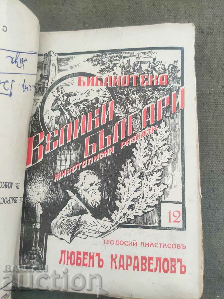 Library of Ancient Bulgaria" - Levski, Botev, Karavelov, Hadji with price 60.00 BGN | € 30.68 Library of Ancient Bulgaria" - Levski, Botev, Karavelov, Hadji with price 60.00 BGN | € 30.68