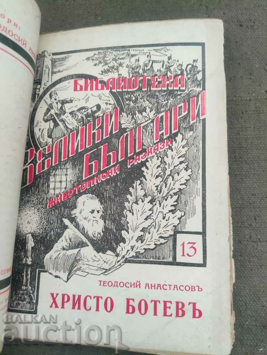 Auction Library of Ancient Bulgaria" - Levski, Botev, Karavelov, Hadji Auction Library of Ancient Bulgaria" - Levski, Botev, Karavelov, Hadji