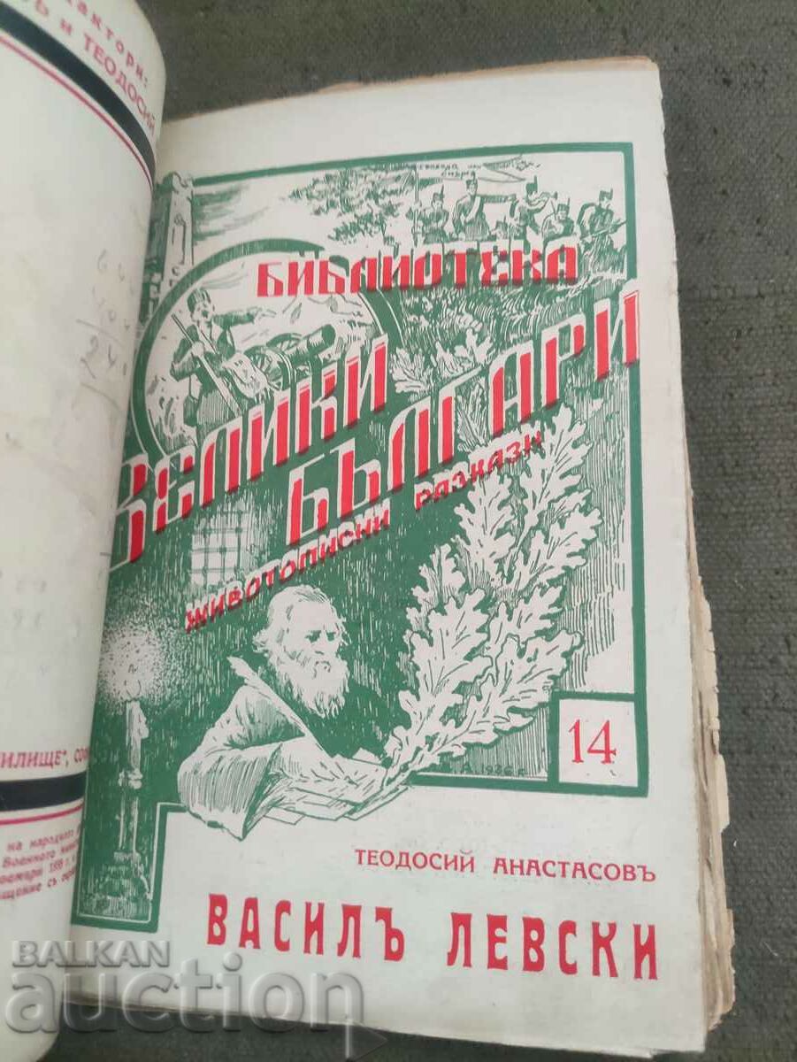 Delivery of Library of Ancient Bulgaria" - Levski, Botev, Karavelov, Hadji Delivery of Library of Ancient Bulgaria" - Levski, Botev, Karavelov, Hadji