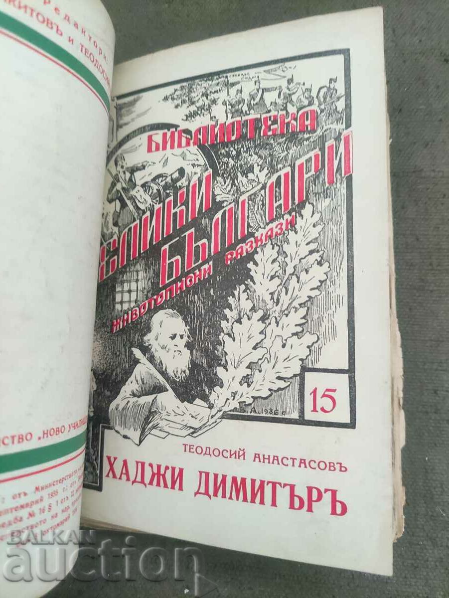 Library of Ancient Bulgaria" - Levski, Botev, Karavelov, Hadji - 5 Library of Ancient Bulgaria" - Levski, Botev, Karavelov, Hadji - 5