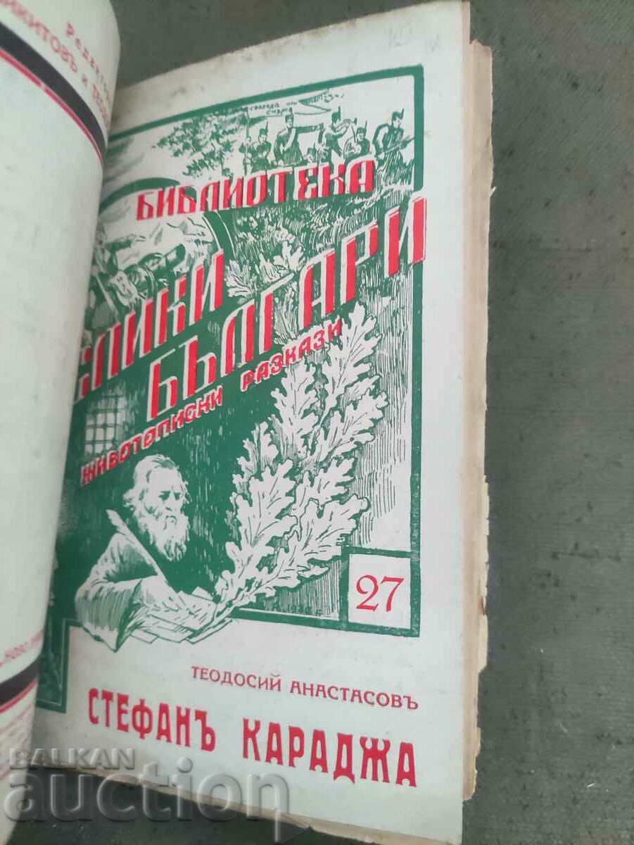 Library of Ancient Bulgaria" - Levski, Botev, Karavelov, Hadji - 7 Library of Ancient Bulgaria" - Levski, Botev, Karavelov, Hadji - 7