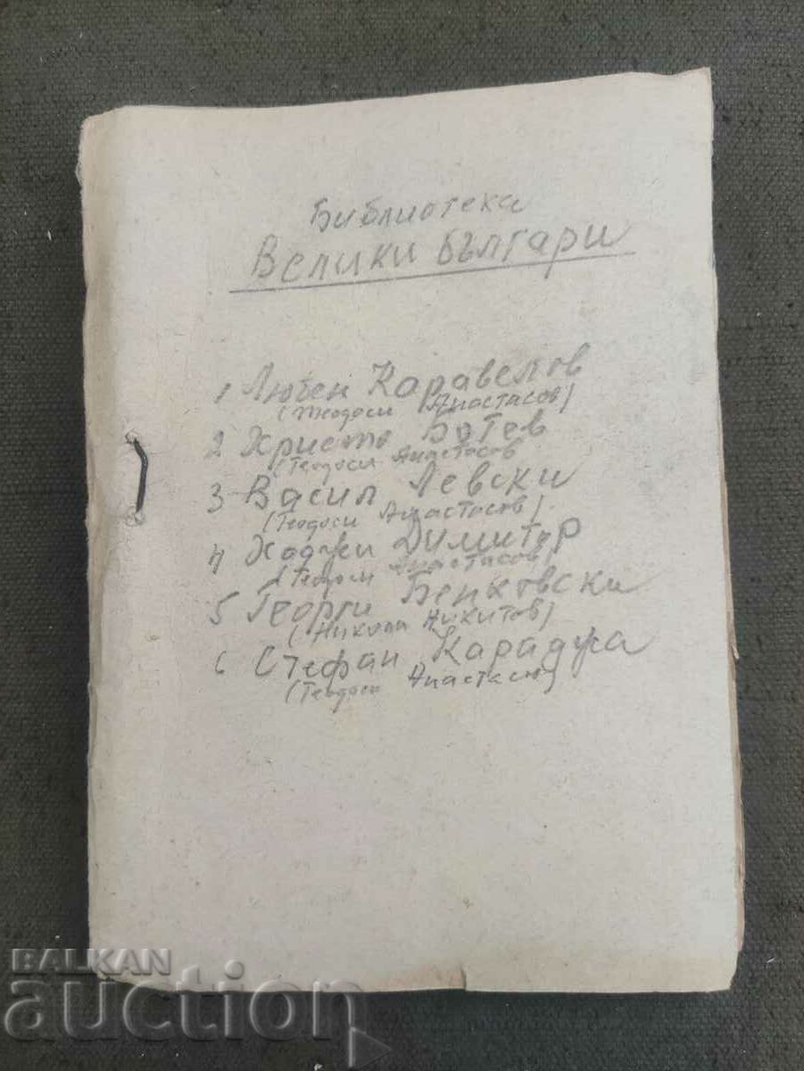 Βιβλιοθήκη της Αρχαίας Βουλγαρίας» - Levski, Botev, Karavelov, Hadji