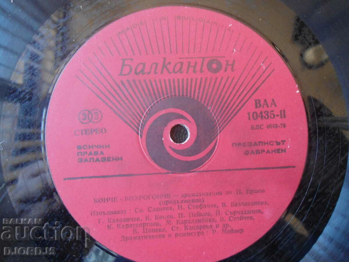 KONCHE - VIHROGONCHE, VTAA 10435, δίσκος γραμμοφώνου, μεγάλος με τιμή 10.00 BGN | € 5.11 KONCHE - VIHROGONCHE, VTAA 10435, δίσκος γραμμοφώνου, μεγάλος με τιμή 10.00 BGN | € 5.11