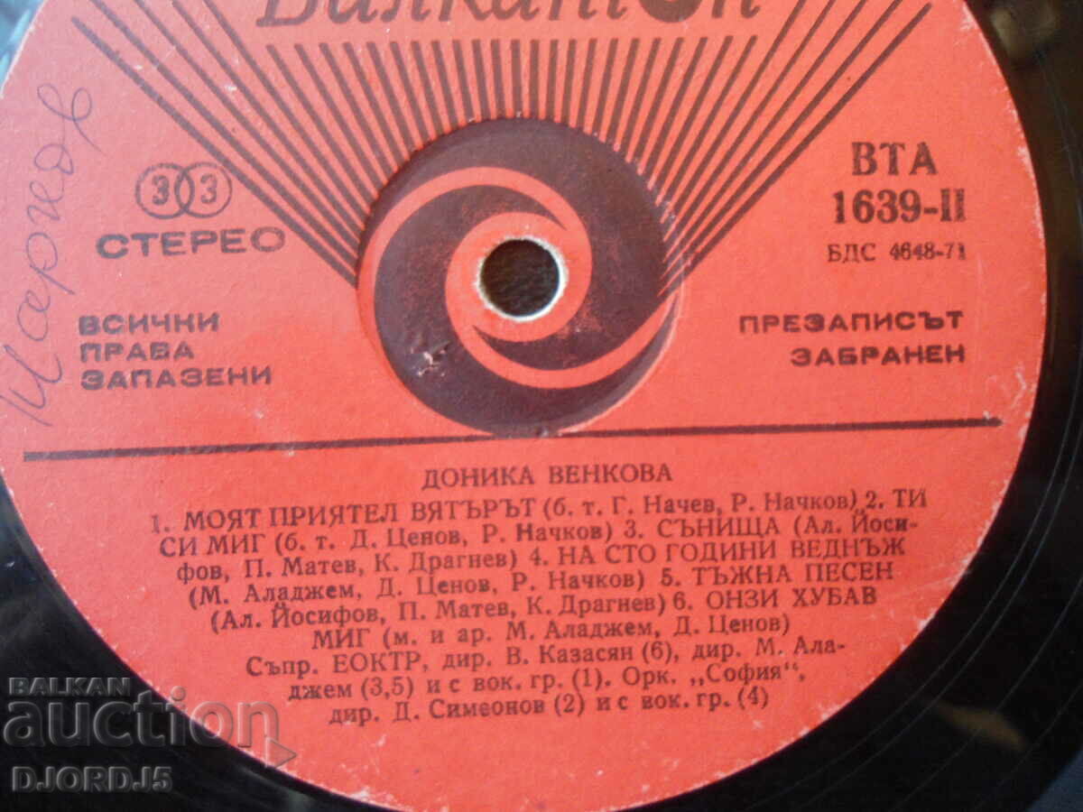 Donika Venkova, VTA 1639, gramophone record, large with price 5.00 BGN | € 2.56