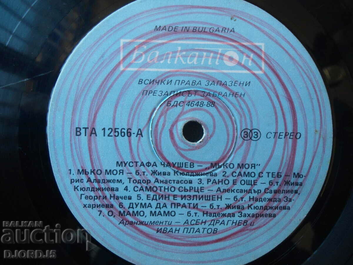 Mustafa Chaushev, VTA 12566, gramophone record, large with price 12.00 BGN | € 6.14 Mustafa Chaushev, VTA 12566, gramophone record, large with price 12.00 BGN | € 6.14