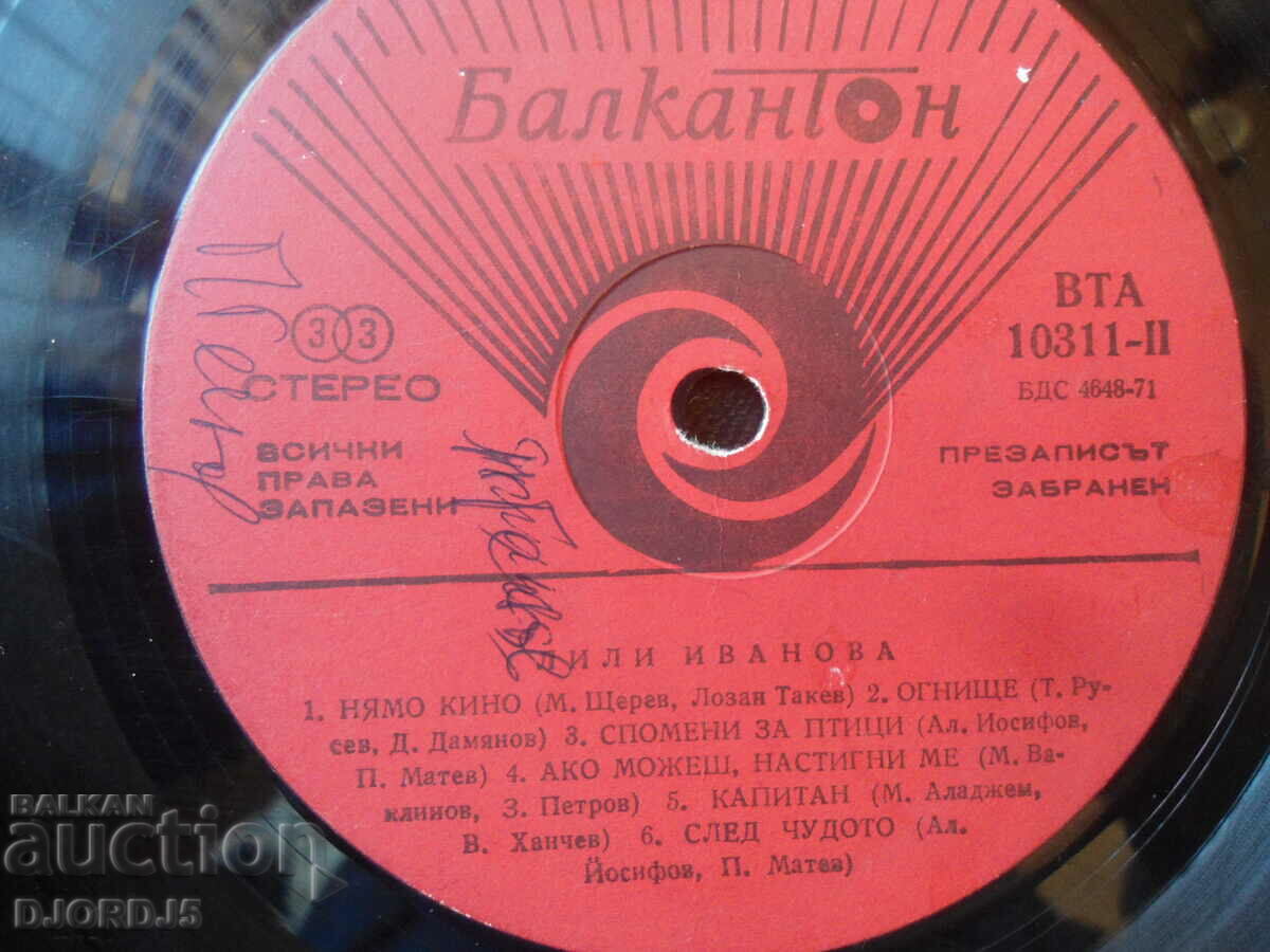 Lili Ivanova, VTA 10311, gramophone record, large with price 3.00 BGN | € 1.53 Lili Ivanova, VTA 10311, gramophone record, large with price 3.00 BGN | € 1.53