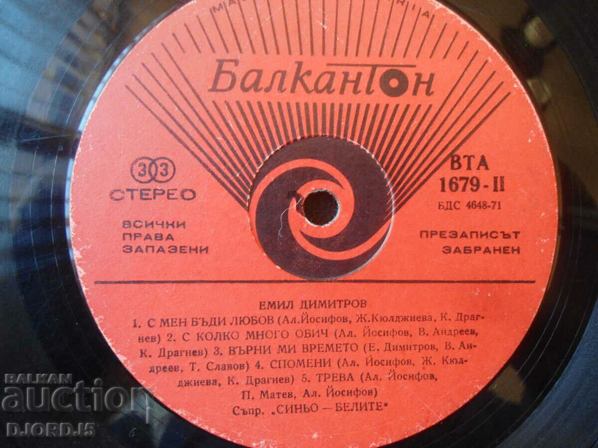 Emil Dimitrov, VTA 1679, gramophone record, large with price 3.00 BGN | € 1.53