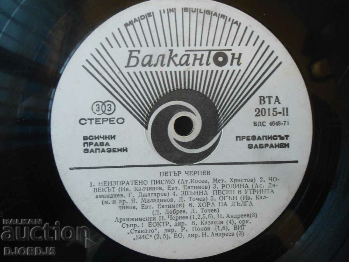 Petar Chernev, VTA 2015, gramophone record, large with price 12.00 BGN | € 6.14