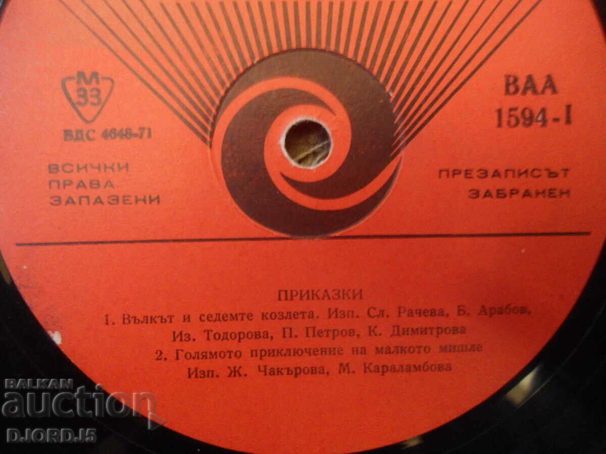 Tales, VAA 1594, gramophone record, large with price 7.00 BGN | € 3.58 Tales, VAA 1594, gramophone record, large with price 7.00 BGN | € 3.58