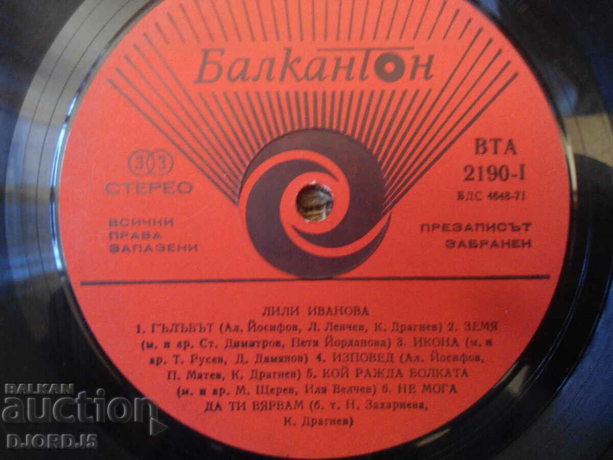 Lili Ivanova, VTA 2190, gramophone record, large with price 2.00 BGN | € 1.02 Lili Ivanova, VTA 2190, gramophone record, large with price 2.00 BGN | € 1.02