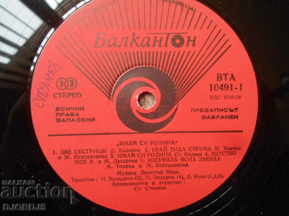 I have my homeland, VTA 10491, gramophone record, large with price 5.00 BGN | € 2.56 I have my homeland, VTA 10491, gramophone record, large with price 5.00 BGN | € 2.56