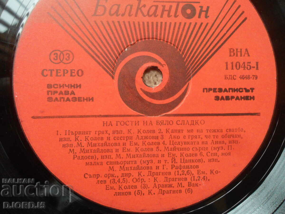 Visiting a white jam, VNA 11045, gramophone record, large with price 2.00 BGN | € 1.02 Visiting a white jam, VNA 11045, gramophone record, large with price 2.00 BGN | € 1.02