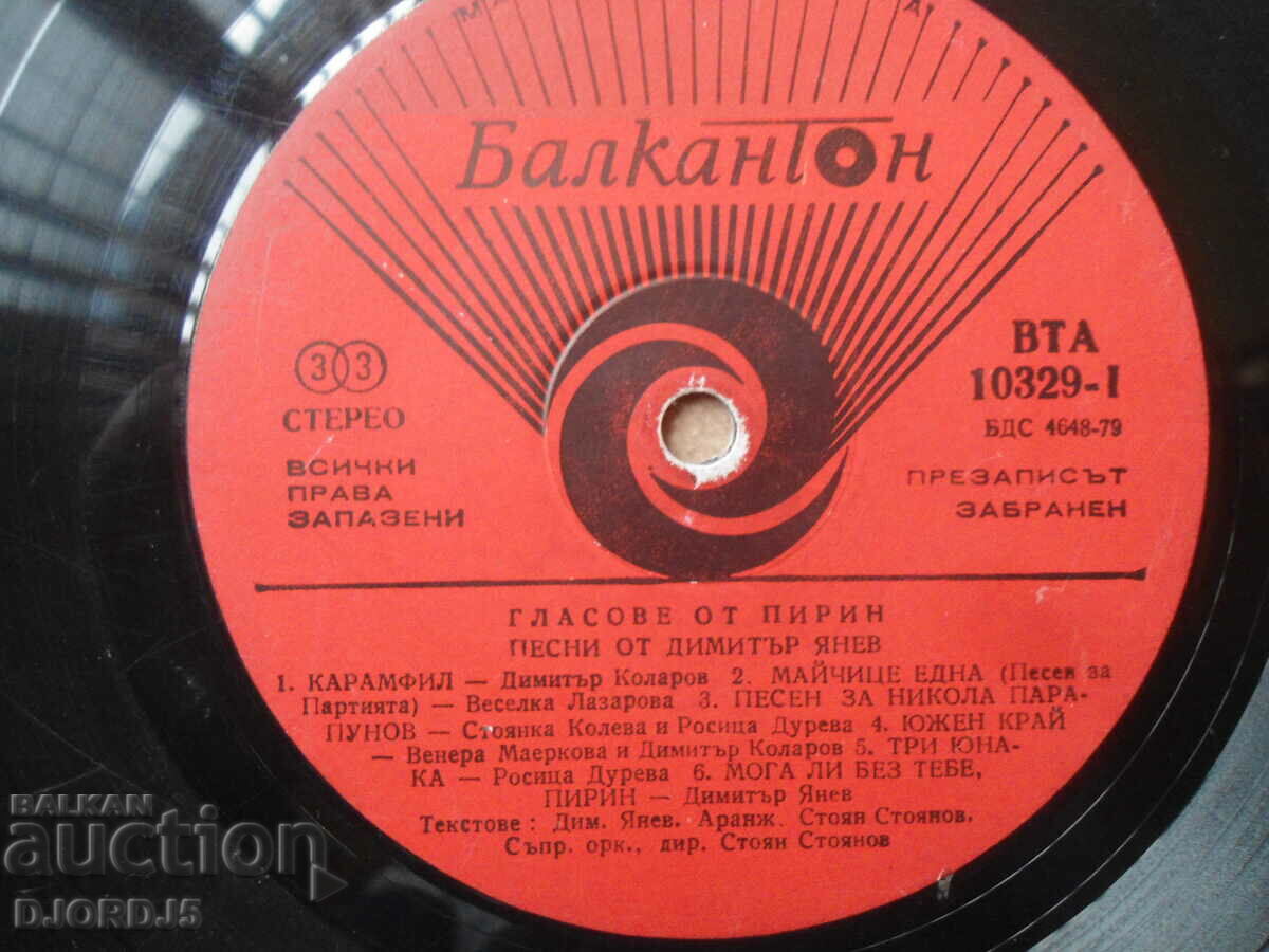 Songs by Dimitar Yanev, VTA 10329, gramophone record, large with price 10.00 BGN | € 5.11 Songs by Dimitar Yanev, VTA 10329, gramophone record, large with price 10.00 BGN | € 5.11