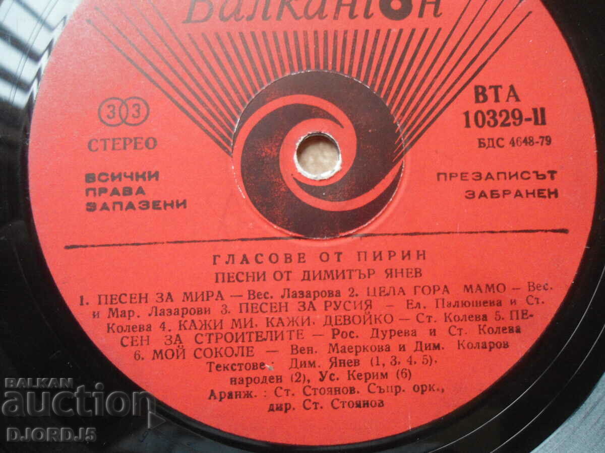 Auction Songs by Dimitar Yanev, VTA 10329, gramophone record, large Auction Songs by Dimitar Yanev, VTA 10329, gramophone record, large