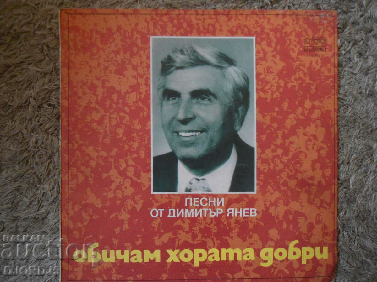 Песни от Димитър Янев, ВТА 10329, грамофонна плоча, голяма