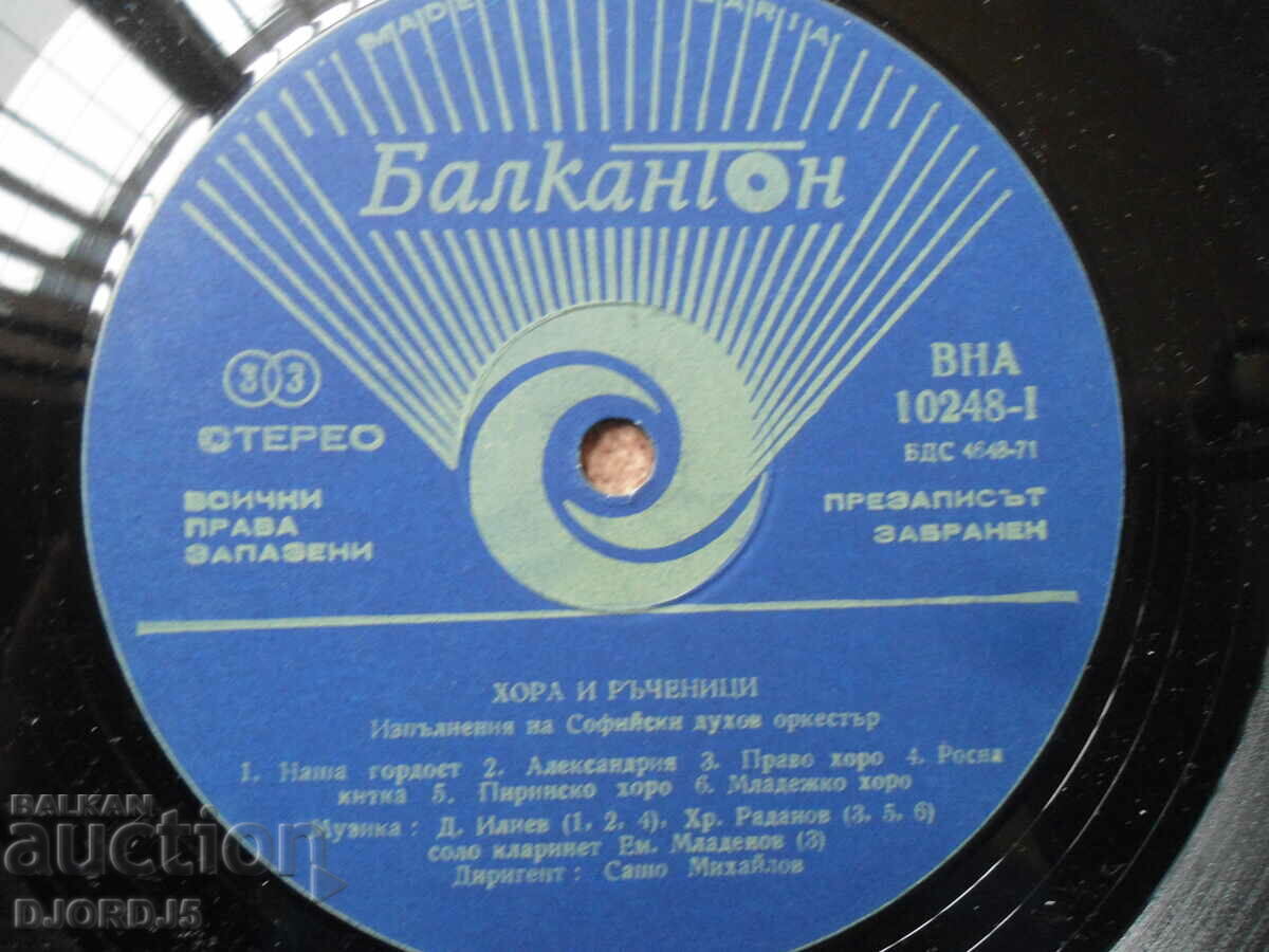 People and handymen, VNA 10248, gramophone record, large with price 7.00 BGN | € 3.58