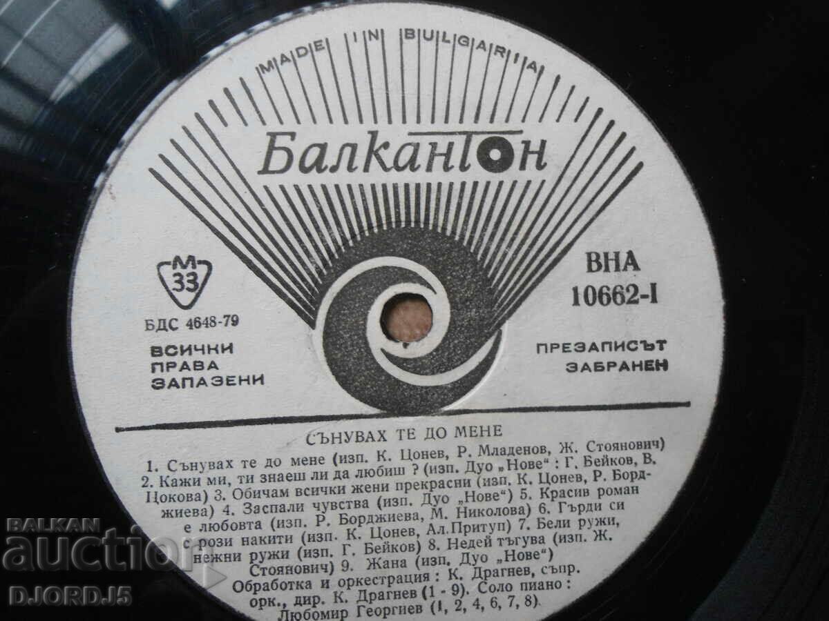 I dreamed of you next to me, VNA 10662, gramophone record, large with price 3.00 BGN | € 1.53 I dreamed of you next to me, VNA 10662, gramophone record, large with price 3.00 BGN | € 1.53