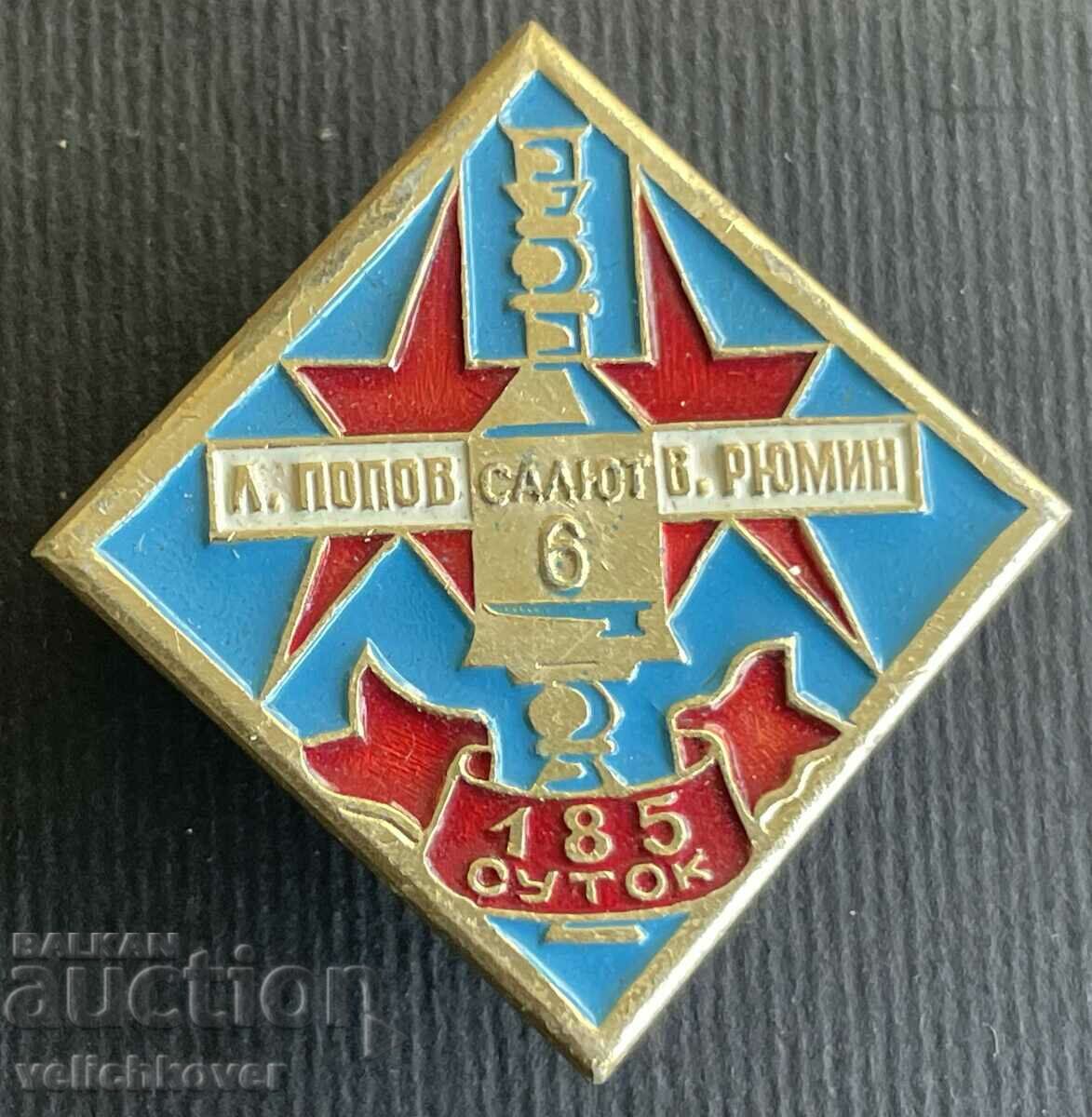 36094 СССР космически знак космически апарат Салют 6