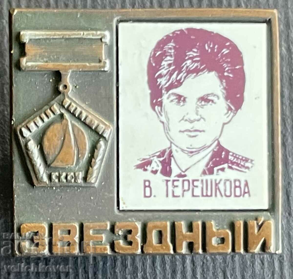 36103 διαστημικό σημάδι της ΕΣΣΔ η πρώτη γυναίκα κοσμοναύτης V. Tereshkova