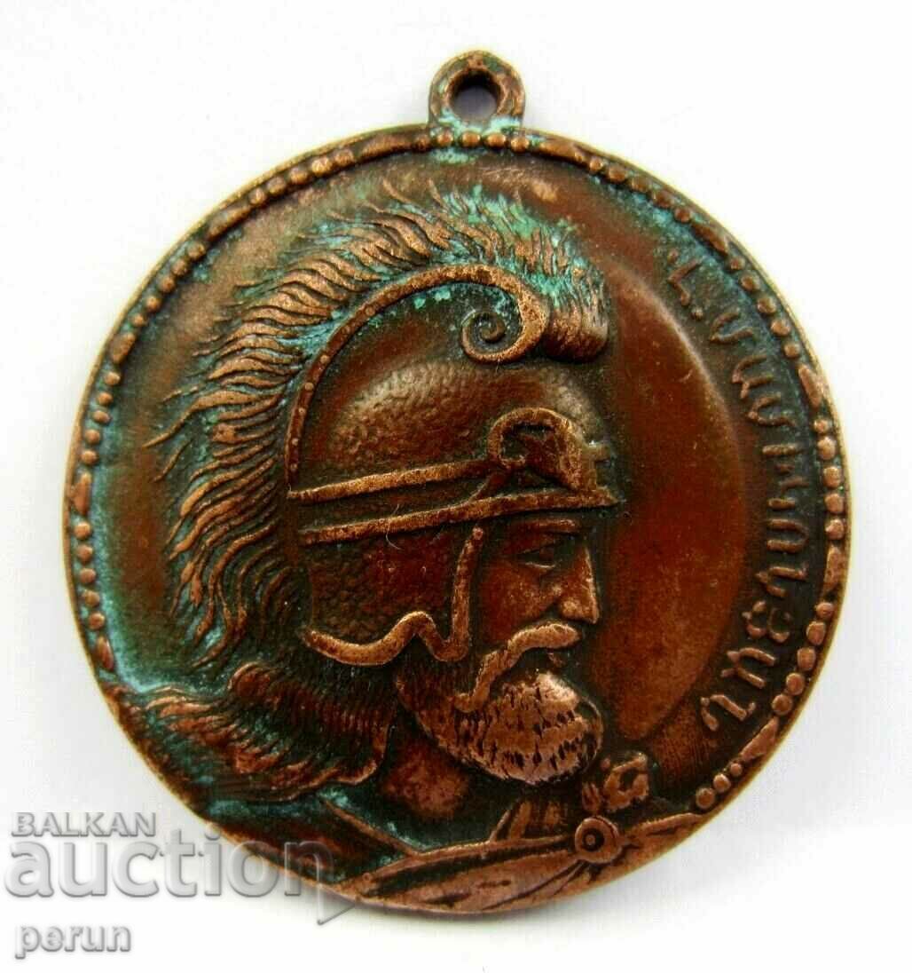 Δημοπρασία Παλαιό μετάλλιο-Αρμενία-Εθνικός ήρωας-Βαρντάν Μαμικονιάν Δημοπρασία Παλαιό μετάλλιο-Αρμενία-Εθνικός ήρωας-Βαρντάν Μαμικονιάν