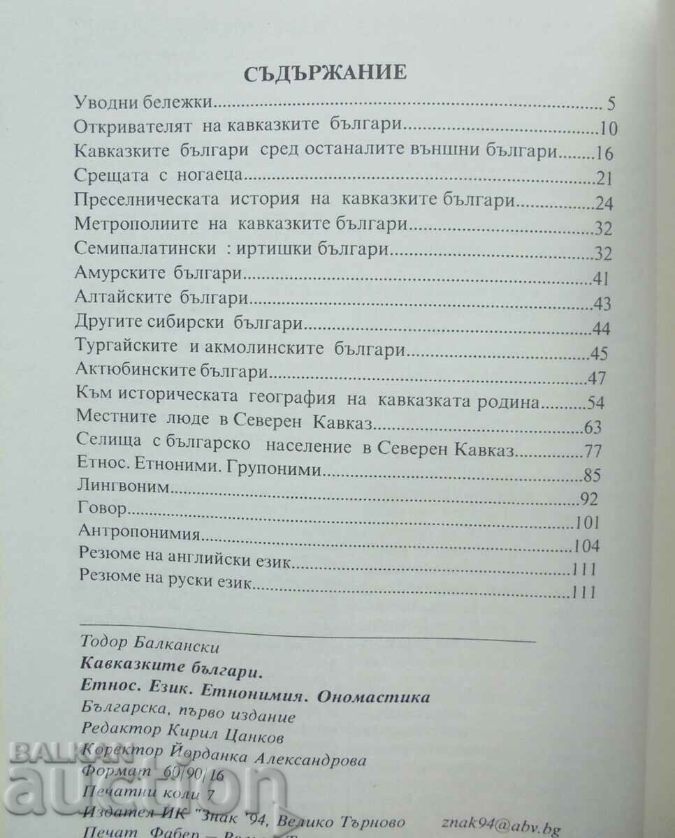 Доставка на Кавказките българи - Тодор Балкански 2005 г. Доставка на Кавказките българи - Тодор Балкански 2005 г.