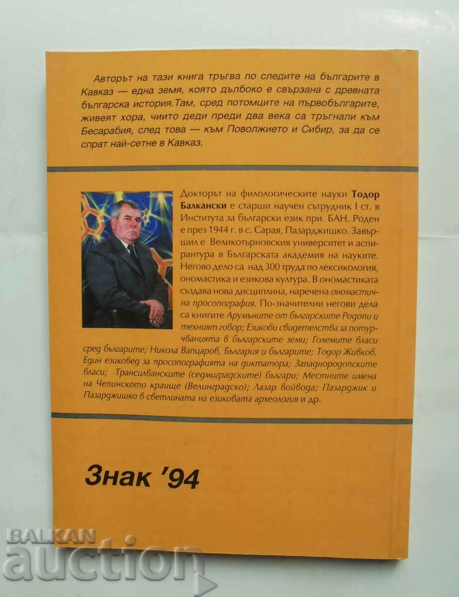Кавказките българи - Тодор Балкански 2005 г. - 5 Кавказките българи - Тодор Балкански 2005 г. - 5