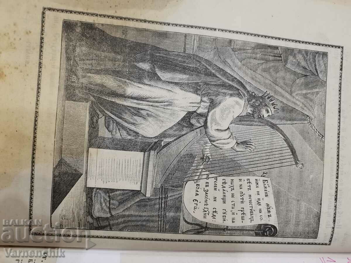 Δημοπρασία Ψαλτήριο Κιέβου-Πετσέρσκ Λαύρα