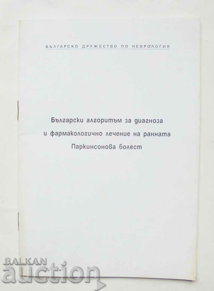 Βουλγαρικός αλγόριθμος διάγνωσης... Νόσος Πάρκινσον 2000