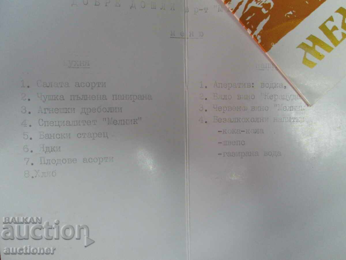 EXTENSIVE MENU IN R-T MELNIK, PRINTS AND PHOTOS with price 50.00 BGN | € 25.56 EXTENSIVE MENU IN R-T MELNIK, PRINTS AND PHOTOS with price 50.00 BGN | € 25.56