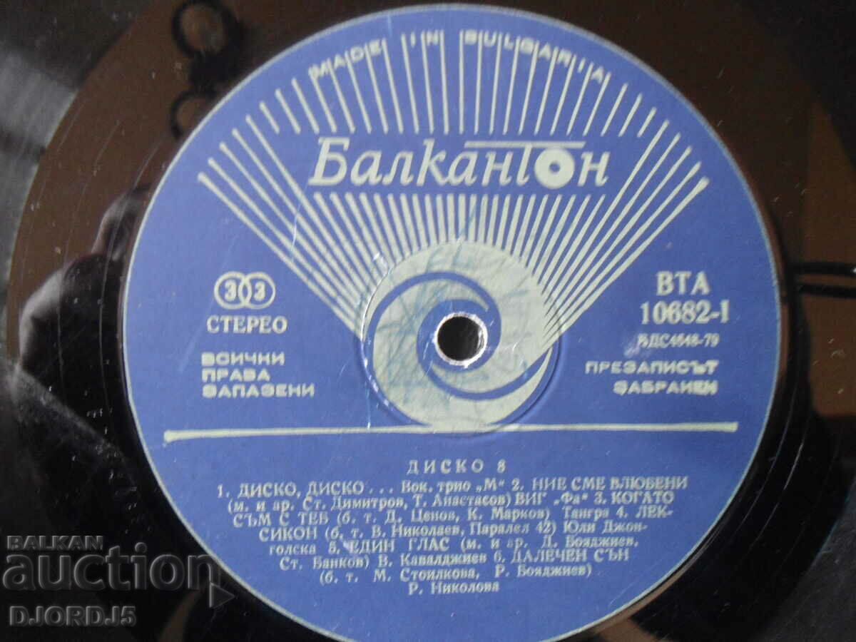 Disco 8, VTA 10682, gramophone record, large with price 22.00 BGN | € 11.25 Disco 8, VTA 10682, gramophone record, large with price 22.00 BGN | € 11.25