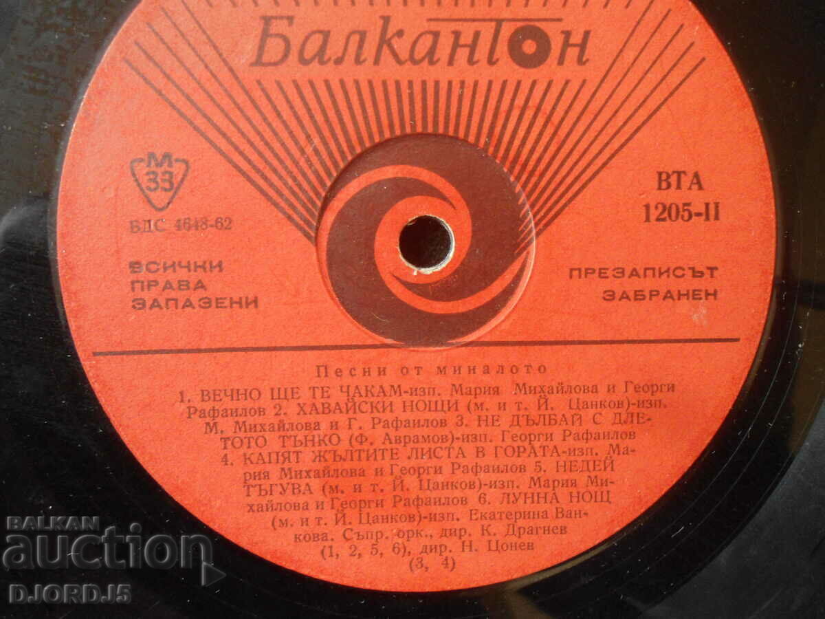 Songs of the Past, VTA 1205, gramophone record, large with price 2.00 BGN | € 1.02 Songs of the Past, VTA 1205, gramophone record, large with price 2.00 BGN | € 1.02