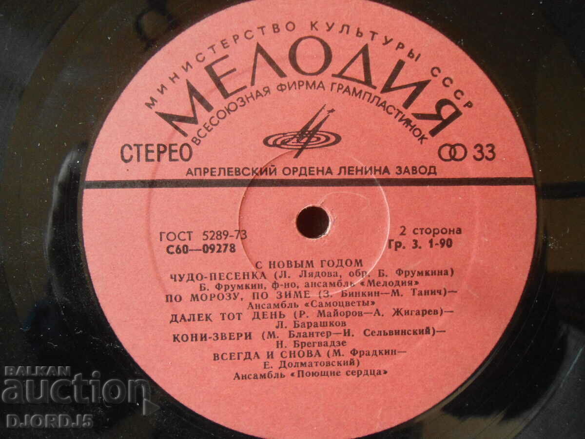 Happy New Year, MELODY, gramophone record, large with price 3.00 BGN | € 1.53 Happy New Year, MELODY, gramophone record, large with price 3.00 BGN | € 1.53