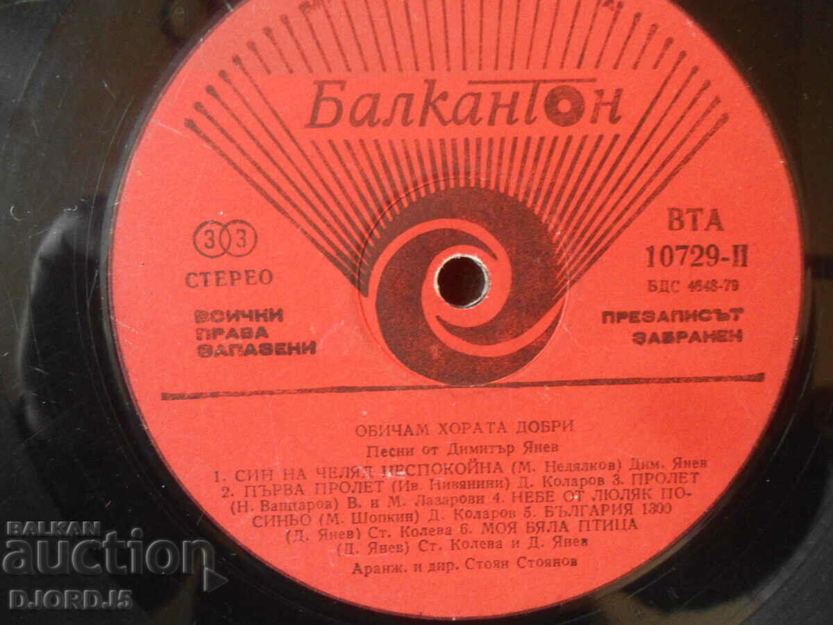Cântece de Dimitar Yanev, VTA 10729, disc de gramofon, mare cu preț € 1.00 | 1.96 BGN