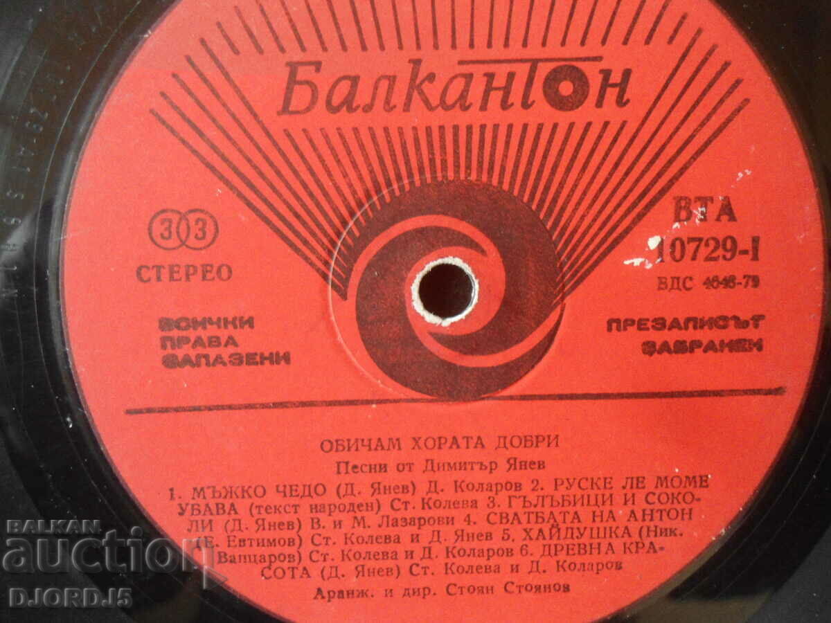 Cântece de Dimitar Yanev, VTA 10729, disc de gramofon, mare