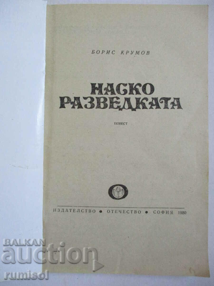 Nasko Intelligence - Μπόρις Κρούμοφ με τιμή € 0.49 | 0.96 BGN Nasko Intelligence - Μπόρις Κρούμοφ με τιμή € 0.49 | 0.96 BGN