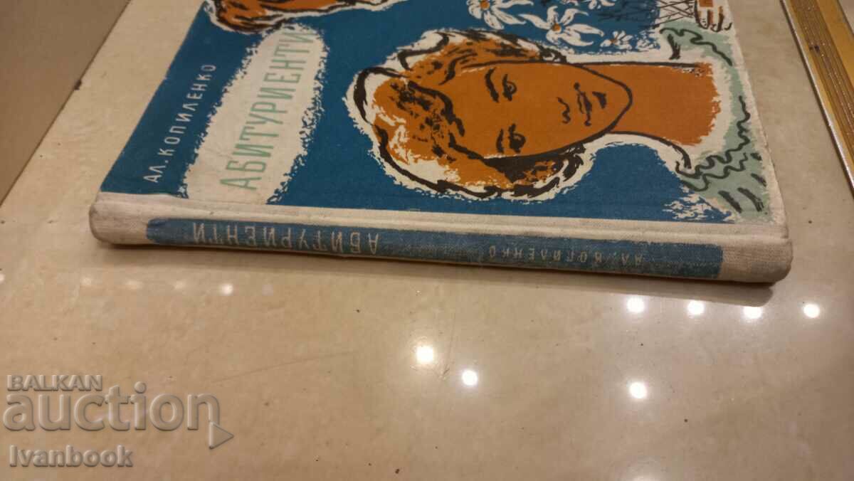 Абитуриенти - Ал.Копиленко с цена 2.50 лв. | € 1.28 Абитуриенти - Ал.Копиленко с цена 2.50 лв. | € 1.28
