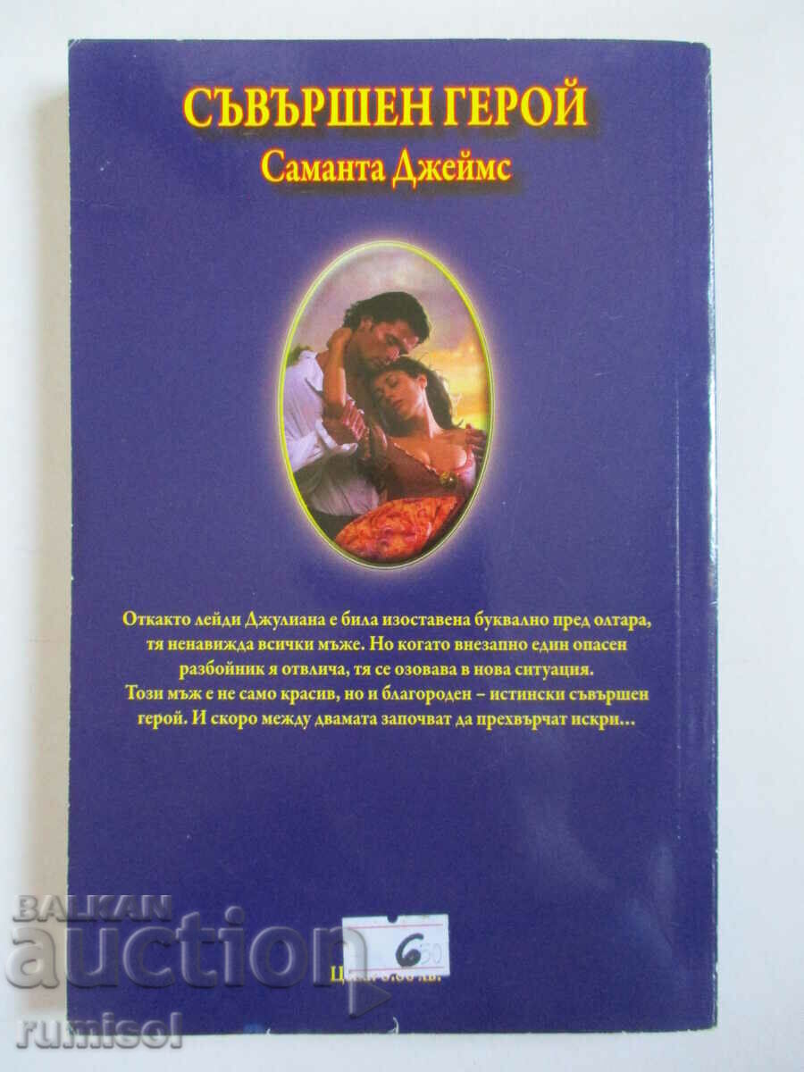 Съвършен герой - Саманта Джеймс с цена € 3.79 | 7.41 лв.