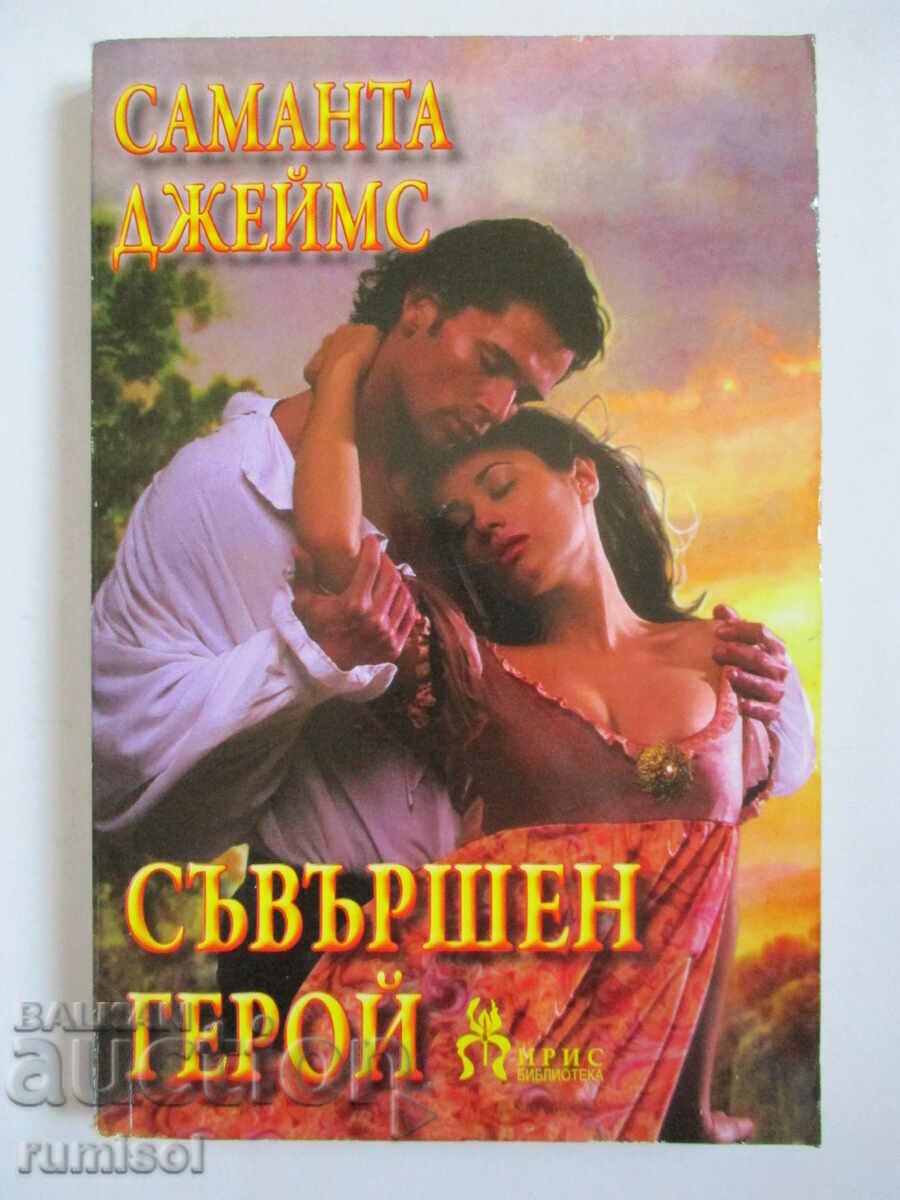 Съвършен герой - Саманта Джеймс