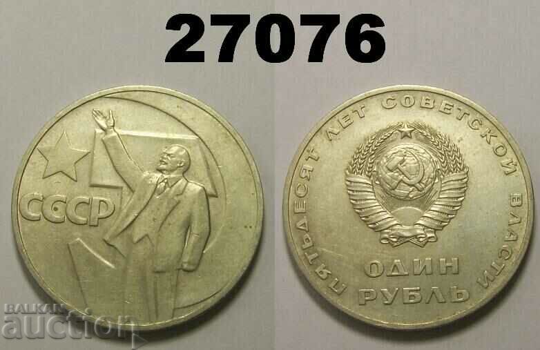 ΕΣΣΔ Ρωσία 1 ρούβλι 1967 – 50 χρόνια