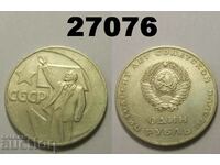 URSS Rusia 1 rublă 1967 – 50 de ani