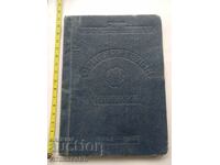 Осигурителна книжка Димитър Роберт Кюркчиев