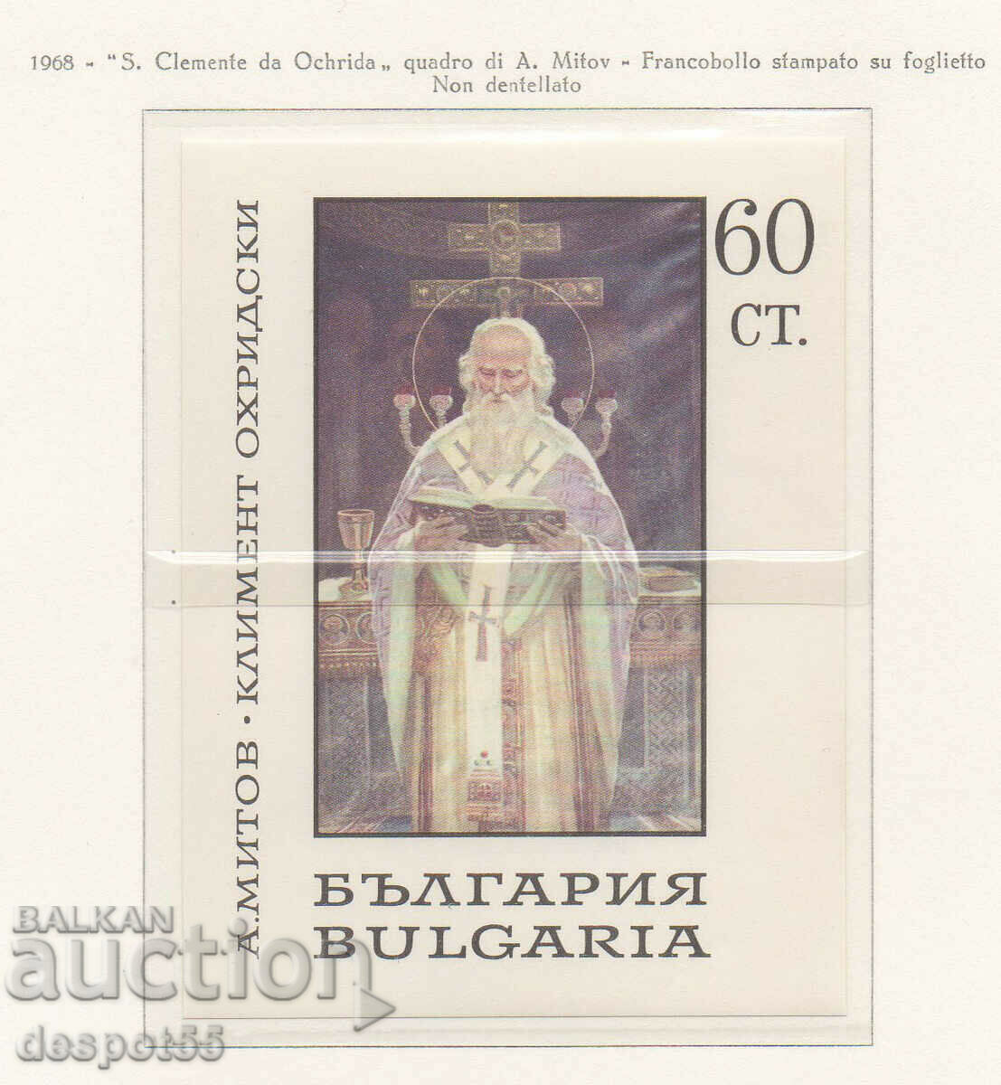 1967. Bulgaria. St. Kliment Ohridski. Block